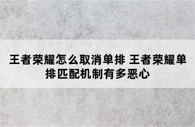 王者荣耀怎么取消单排 王者荣耀单排匹配机制有多恶心